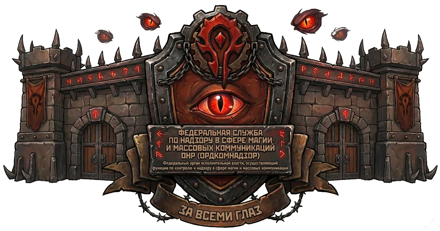 ОРДКОМНАДЗОР